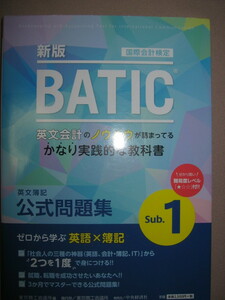 ◆新版　ＢＡＴＩＣ　国際会計検定　英文簿記　公式問題集Ｓｕｂ１　東京商工会議所主催BATIC(国際会計検定)対策◆中央経済社 定価：\2,500