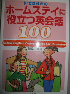 ◆ＣＤ付き　ホームステイにやくだつ英会話１００： 伝えたいフレーズ、相手からの返事紹介◆ナツメ社 定価：\1,500 