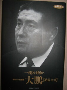 ◆一流とは何か　　第四十八代横綱　大鵬（納谷幸喜）：優勝32回(史上最多)、通算746勝144敗136休 ◆KKロングセラーズ 定価：\1,400 