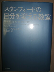 ◆スタンフォードの自分を変える教室　　ケリー・マクゴニガル ： 最高の人生に生まれ変わる講義、ベストセラー◆大和書房 定価：\1,600 
