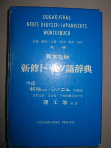 ◆同学社版　新修ドイツ語辞典 独和辞典 ： 使いやすいドイツ語独和辞典、 カタカナ発音表記 ◆同学社 定価：\3,200 