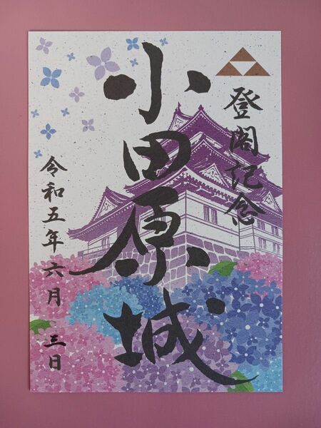 ★販売初日版☆数量限定版！！★小田原城☆御城印☆『令和5年～あじさいバージョン』