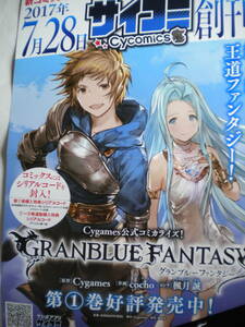 レア GRANBLUE FANTASY グランブルーファンタジー ポスター B3 サイコミ 非売品 追跡できる発送方法で発送