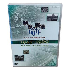 DVD NHK 映像の戦後60年 1945〜1960 焼け野原 ゼロからの再生