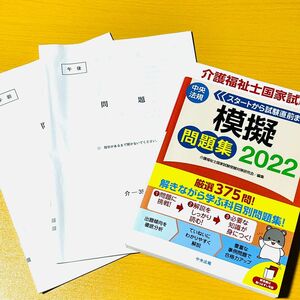 中央法規　介護福祉士国家試験　模擬問題集　2022