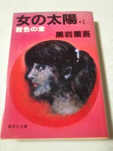 黒岩重吾著作、「女の太陽、１」茜色の章