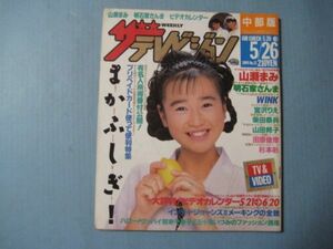 ぬ1673ザテレビジョン　熊本・長崎版 1989年5.20～　表紙山瀬まみ