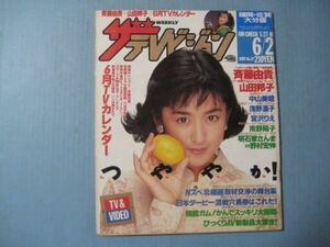 ぬ1671ザテレビジョン　熊本・長崎版 1989年5.27～表紙斉藤由貴