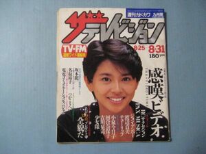 ぬ1664ザテレビジョン　九州版 1984年8.25～　表紙小泉今日子