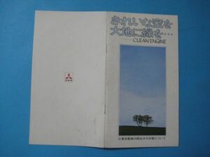 に1492きれいな空を大地に緑を　三菱自動車の排出ガス対策について　ギャラン　デボネア