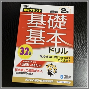 理科の単元プリント　基礎基本ドリル　２年　正進社 教師用　トジ