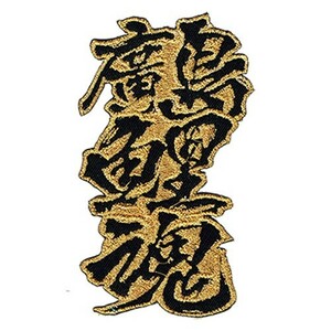 広島カープ 刺繍ワッペン 廣島鯉魂 (C-0005) カープユニフォーム CARP 広島東洋カープ カープ女子 応援歌 刺繍 メール便 アイロン接着