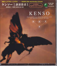CD KENSO ケンソー - 謙遜愚素 - 帯付き PA-3003 KEN-SON-GU-SU_画像1
