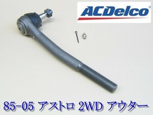 85-05 2WD RWD タイロット エンド アウター◆アストロ ACデルコ