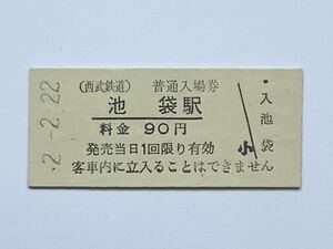 【希少品セール】西武鉄道 池袋駅発行 90円入場券 4178