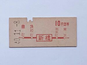 【希少品セール】国鉄 赤色地図式乗車券(新橋→10円区間) 新橋駅発行 2509