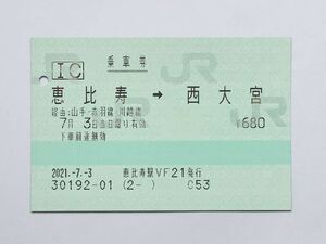 【希少品セール】JR東日本 乗車券 (恵比寿→西大宮) 恵比寿駅発行 30192-01