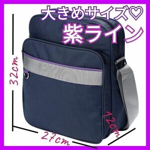 【1個/大/紫】スクールバッグ 　スクバ　ダークネイビー　紫ライン　即購入　通学カバン　バック　バッグ　かばん　JK　インスタ