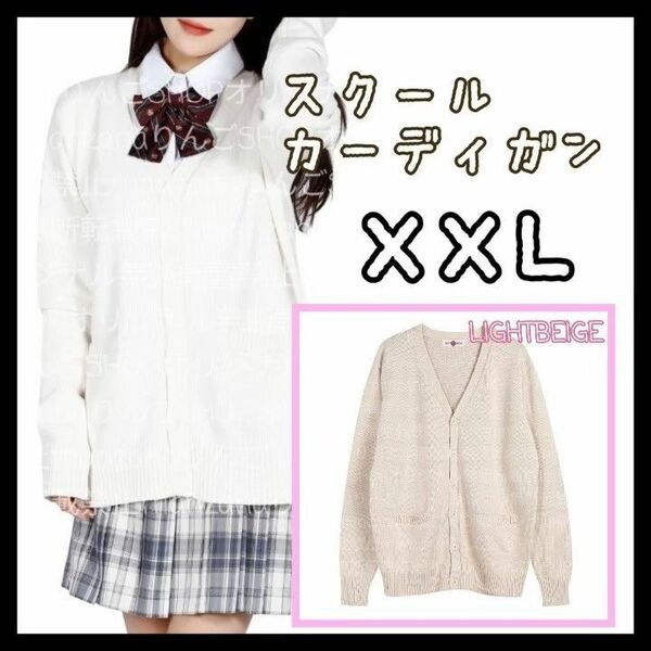 【ベージュ/XXL】制服 カーディガン 防寒 冬服 厚手 ユニバ スクバ 白 ニットカーディガン　コスプレ　JK 制服ディズニー