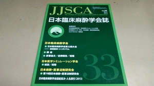 「JJSCA日本臨床麻酔学会誌」・Vol.33・2013・No.7。良質本。