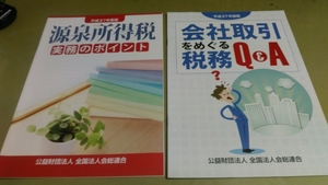 「会社取引税務Q＆A・源泉所得税実務。平成27年版」A4版冊子2冊。良質。