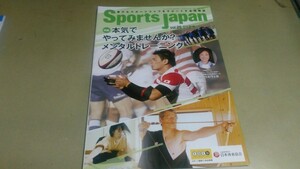 「日本体育協会情報誌・スポーツジャパン・2016/05-06号」良質本。