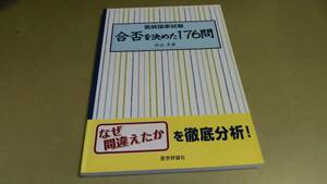 医師国家試験・「合否を決めた176問」医学評論社発行。良質本。