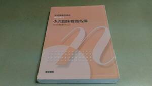 系統看護学講座・専門分野Ⅱ・小児臨床看護各論・小児看護学2。