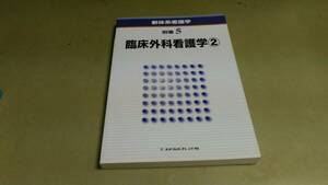 新体系看護学・別巻5・臨床外科看護学②.良質単行本。