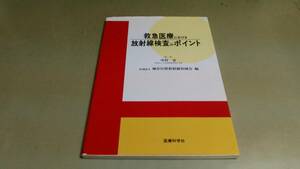 「救急医療における放射線検査のポイント」医療科学社発行。良質本。