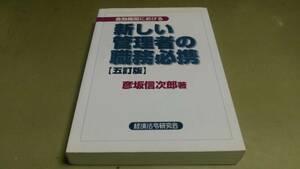 「金融機関における・新しい管理者の職務必携」五訂版。経済法令研究会発行。