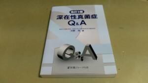 「改訂3版・深在性真菌症・Ｑ＆Ａ」長崎大学病院・河野茂編。医薬ジャーナル社発行。