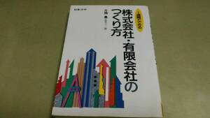 「1週間でできる/株式会社・有限会社のつくり方」中古本。