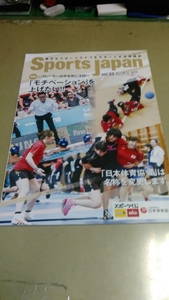 日本体育協会・情報誌・2017/09-10。良質本。特集・モチベーションを上げたい。