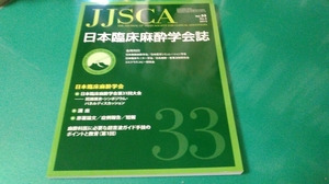 「JJSCA日本臨床麻酔学会誌」・Vol.33・2013・No.3。良質本。