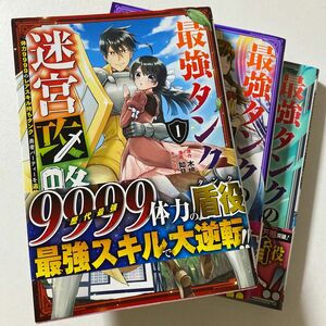 最強タンクの迷宮攻略～体力９９９９の　１〜3 セット販売（ガンガンコミックスＵＰ！） 如月　命　画