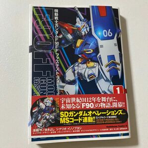 機動戦士ガンダムＦ９０ＦＦ（ファステスト・フォーミュラ）　１ （角川コミックス・エース） 