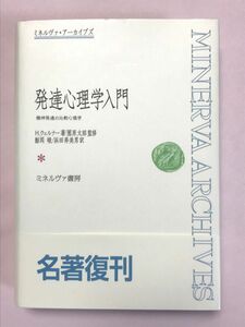 発達心理学入門　精神発達の比較心理学 （ミネルヴァ・アーカイブズ） Ｈ．ウェルナー／著　園原太郎／監修　鯨岡峻／訳　浜田寿美男／訳