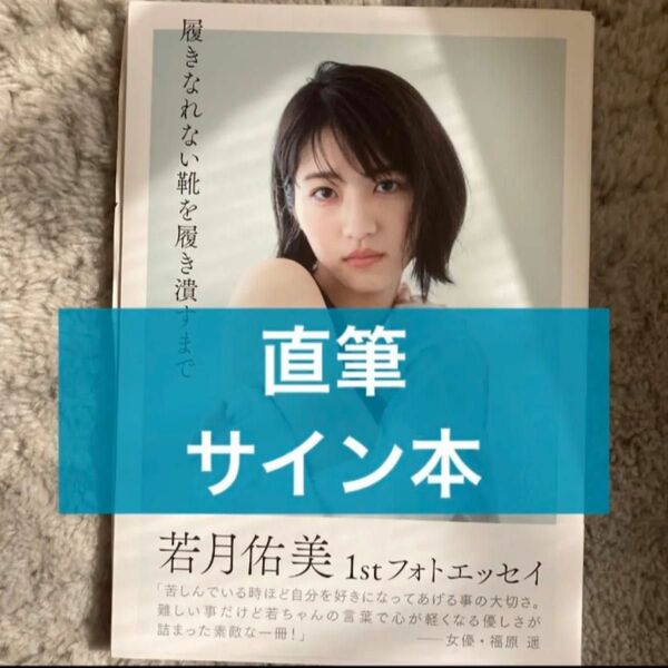 元 乃木坂46 若月佑美 直筆サイン入り 1stフォトエッセイ　履きなれない靴を履き潰すまで　【新品】