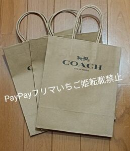 ☆COACH ショッパー3枚セット☆ コーチ 紙袋 ショップ袋 手提げ紙袋