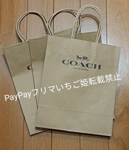 ☆COACH ショッパー3枚セット☆ コーチ 紙袋 ショップ袋 手提げ紙袋