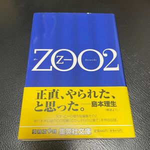 ＺＯＯ　２ （集英社文庫　お４６－６） 乙一／著