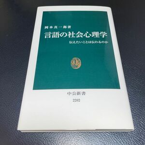 言語の社会心理学　伝えたいことは伝わるのか （中公新書　２２０２） 岡本真一郎／著