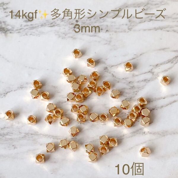 再入荷　人気　14kgf シンプルビーズ A 多角形　3mm 20個