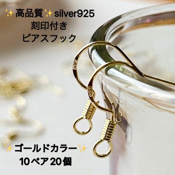 人気　刻印入り　ゴールド　silver925 ピアスフック　10ペア　20個