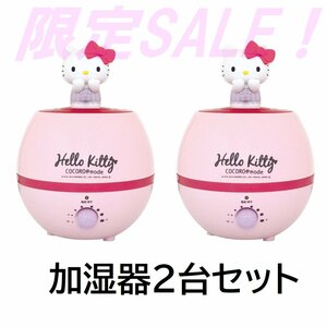 1円スタート★新品★限定★２台まとめ売り ハローキティ kitty 加湿器 超音波式 乾燥対策 クリスマス 入学祝い かわいい KTCO40463-SET2