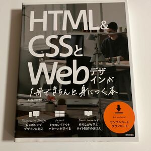 ＨＴＭＬ　＆　ＣＳＳとＷｅｂデザインが１冊できちんと身につく本 服部雄樹／著