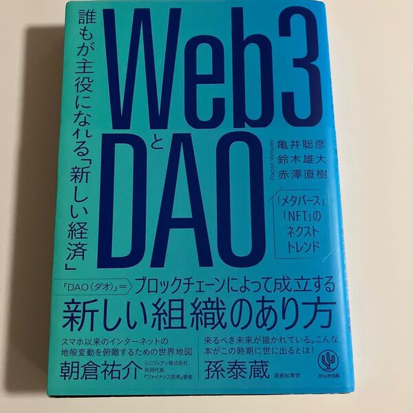 Web3とDAO 誰もが主役になれる「新しい経済」 亀井聡彦/著 鈴木雄大/著 赤澤直樹/著