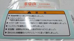 ■送料込み■ ＧＳ550Ｅ ＧＳ550 ＧＳ750 ＧＳ750Ｅ ＧＳ1000 ガソリンタンク コーションラベル ステッカー ＧＴ550 ＧＴ750 ＧＴ380