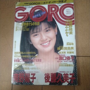 GORO ゴロー 　南野陽子、後藤久美子、浅香唯　　２９．８×２１ 昭和６３年発行　南野陽子大型ポスター付き